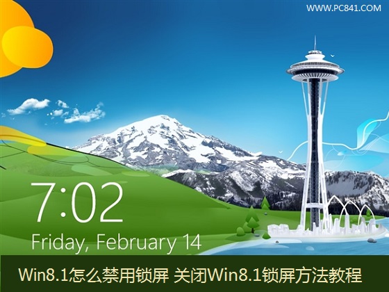 Win8.1系統怎麼禁用鎖屏功能