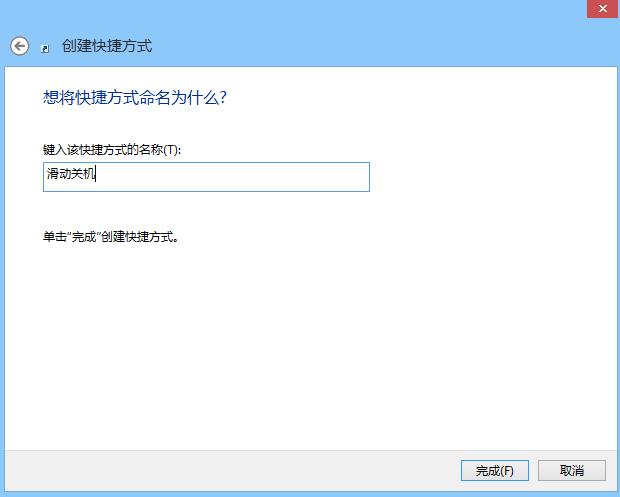 Win8.1自帶“滑動關機” 小技巧教你開啟隱藏功能圖片6