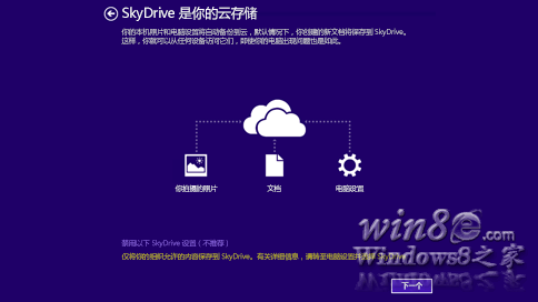 安裝期間的 SkyDrive 選項