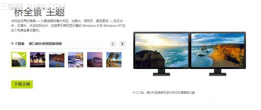 如何設置Windows 8雙連屏全景主題