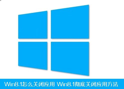 Win8.1怎麼徹底關閉應用