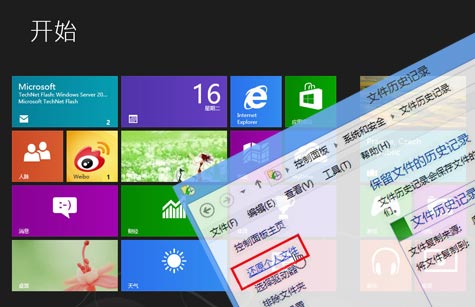 Win8文件歷史記錄如何恢復個人文件