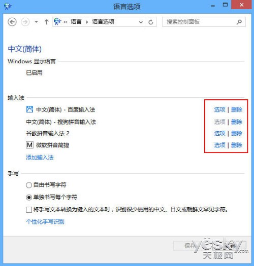 Windows 8系統多種輸入法設置