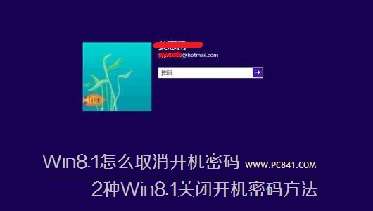 Win8.1如何有效的取消開機密碼