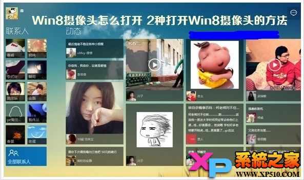 如何打開Win8攝像頭和設置Win8攝像頭的方法