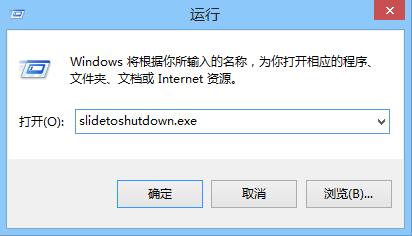 Win8.1自帶“滑動關機” 小技巧教你開啟隱藏功能圖片3