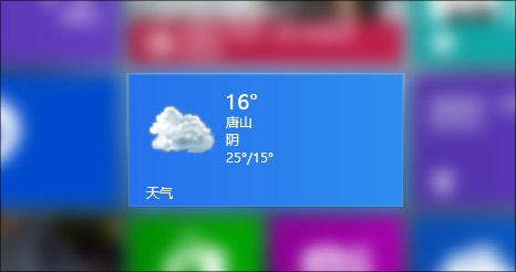 Win8天氣應用