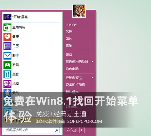 在Win8.1上找回開始菜單