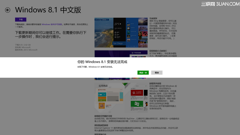 通過應用商店升級Win8.1出現報錯：“你的Windows 8.1安裝無法完成”，如何解決？