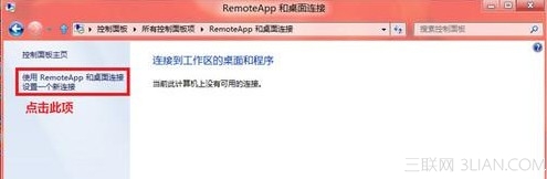 Win8如何使用RemoteApp桌面連接設置