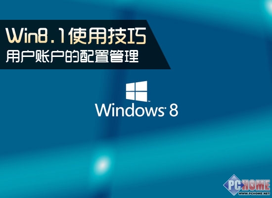 Win8.1用戶賬戶的配置管理教程