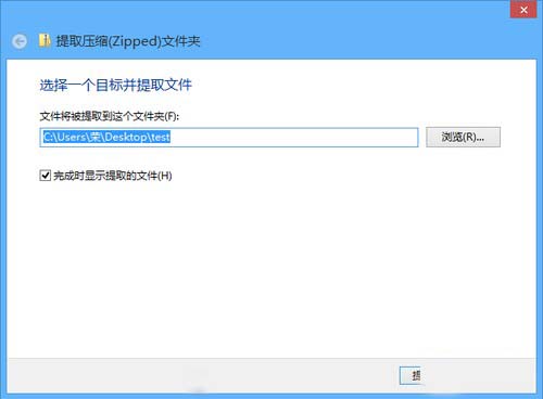 Win8系統巧用自帶解壓縮工具