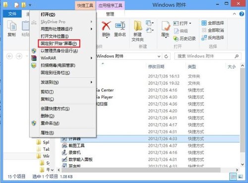 為Win8找回開始菜單下的“附件” 