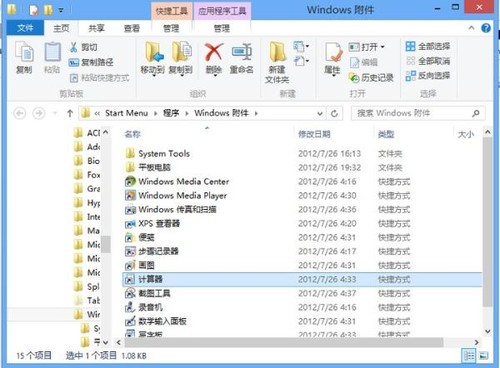 為Win8找回開始菜單下的“附件” 