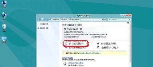 Win8開啟或關閉放大鏡的方法