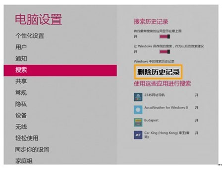 快速清理Windows8搜索記錄的技巧 