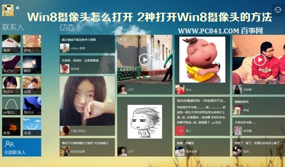 Win8攝像頭怎麼打開在哪裡