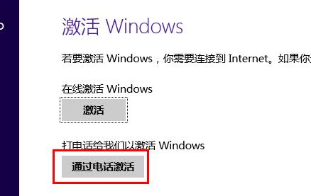 讓數字輸入Win8.1電話激活界面的兩大方案