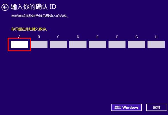 讓數字輸入Win8.1電話激活界面的兩大方案