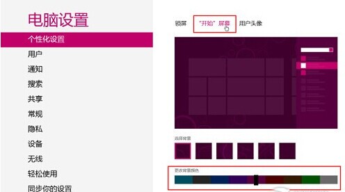 詳解更換Win8背景顏色與紋理的方法