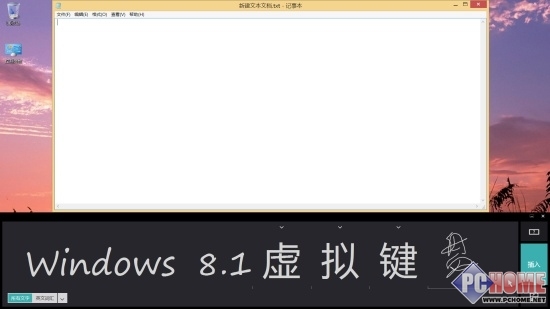 全民觸控在即 Windows8.1屏幕鍵盤詳解