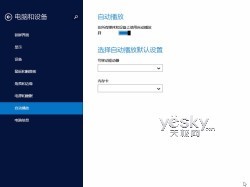 Windows 8.1全新“電腦設置” 功能更豐富