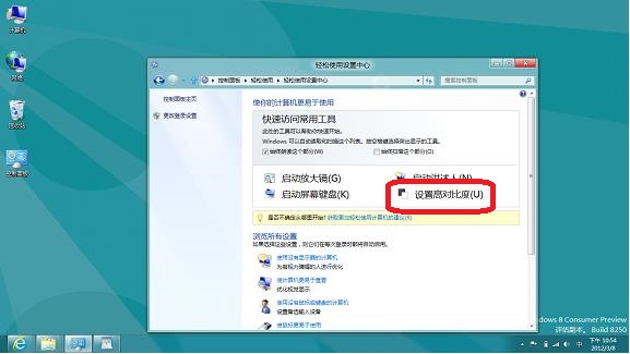 在Windows8系統中設置高對比度顯示的具體圖文步驟