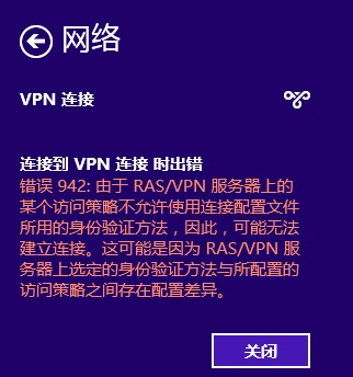 Windows8的VPN連接報942錯誤的解決