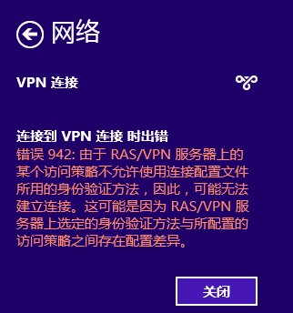 win8的VPN連接報942錯誤解決