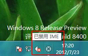 Windows 8 系統提示“已禁用 IME”怎麼辦？