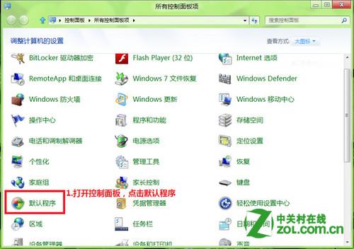 Windows 8怎麼修改文件的打開方式?