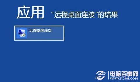 搜索“遠程桌面連接”