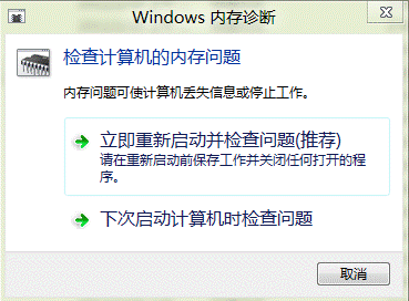 Win8系統內存診斷功能怎麼用？