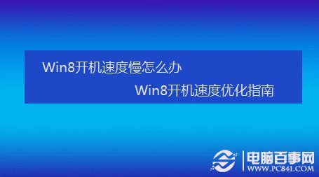 Win8開機速度慢怎麼辦 