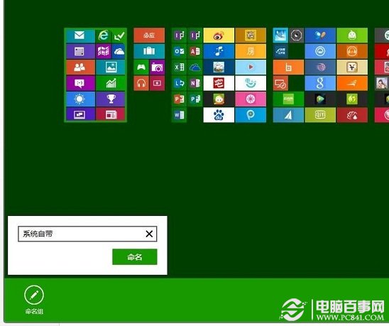 如何給Win8開始屏幕應用命名分組？