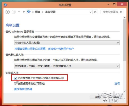 Win8技巧：為不同應用窗口自動切換輸入法