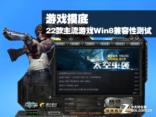 Win8兼容性測試22款主流游戲