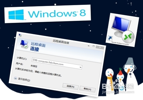 windows8系統裡怎麼打開遠程桌面？