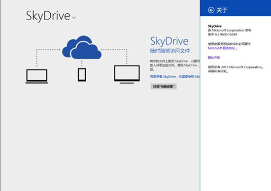 Win8.1內置SkyDrive網盤使用攻略 