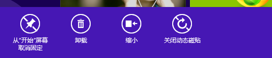 Windows 8系統開關動態磁貼和改變磁貼大小