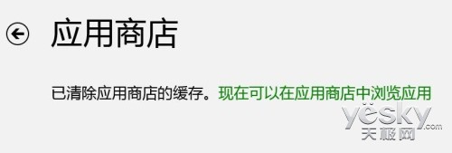 清理Windows 8應用商店的緩存