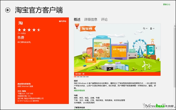 Windows8淘寶網客戶端試用