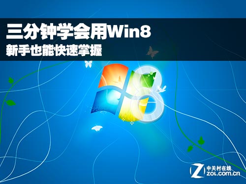 新手3分鐘學會用Win8