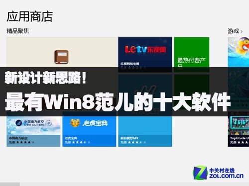 最有Win8范兒的十大軟件