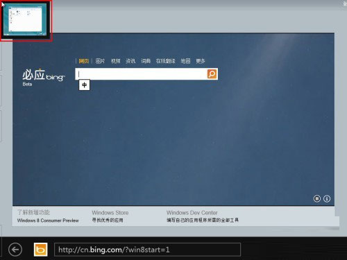 鼠標移動到Win8界面左上角 調出當前運行程序略縮窗口