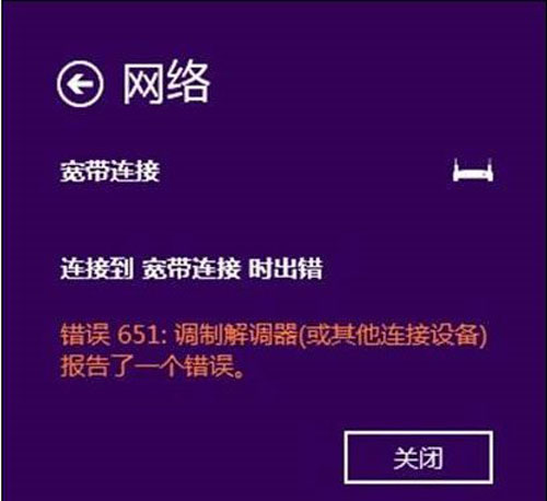 windows 8.1下撥號651錯誤如何解決