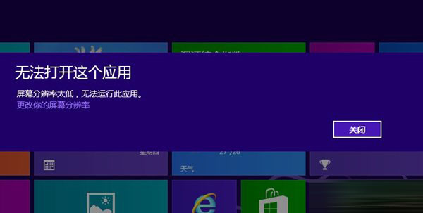 win8應用運行不了 原來分辨率在作怪