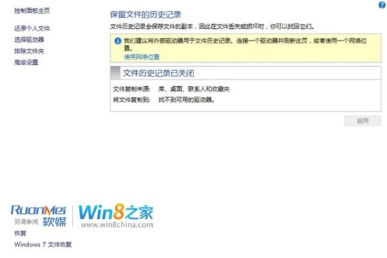 Win8文件歷史記錄備份功能圖文詳解