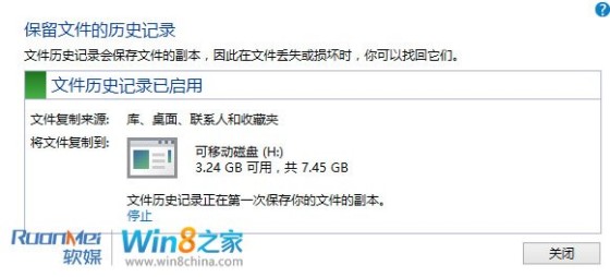 Win8文件歷史記錄備份功能圖文詳解
