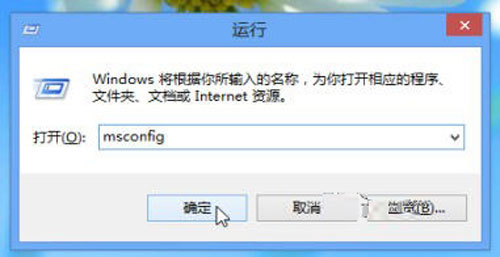 圖示：在Win8“運行”窗口中輸入“msconfig”